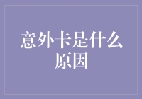 意外卡：你是不是传说中的惊喜盲盒玩家？