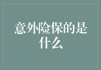 你的钱包掉了吗？！——揭秘意外险到底保啥！