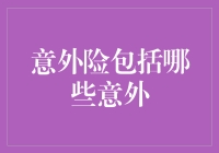 意外险也分零食和主食？聊聊那些意外险里藏着的小秘密