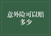 意外险可以赔多少？原来是一场意外中的意外！