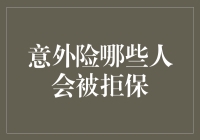 探讨意外险中哪些人群会被拒保