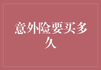 意外险要买多久？别让你的保险比你的爱情还要长！