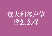 意大利客户信誉怎么样？揭秘那些意大利人爱骗人的真相