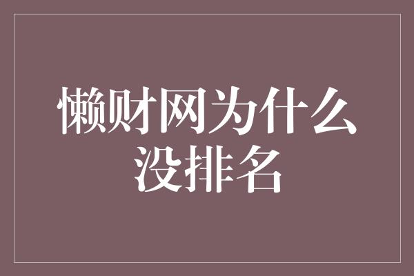 懒财网为什么没排名