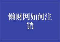 懒财网注销流程详解：轻松摆脱理财烦恼