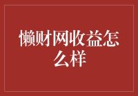 懒财网收益分析：稳定理财方案的探索与思考