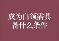 想当白领？先来看看这四条必备条件！