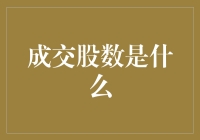 成交股数是什么？你的股票买卖小黑板！