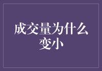 股市里的神秘小精灵：成交量为何骤减？