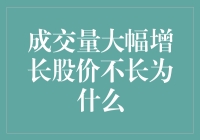 近期成交量大幅增长股价未见明显变化原因探析