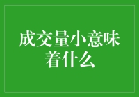 成交量小意味着什么？——股市里的寂静之夜