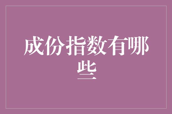 成份指数有哪些