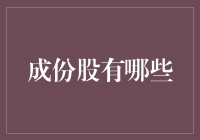 金融市场的基石：成份股的深度解析与投资策略