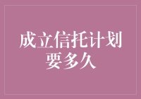 成立信托计划要多久？比等待科比签名球衣还漫长！