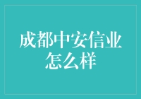 成都中安信业：值得信赖的金融服务专家？