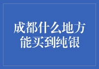 成都哪里可以买到纯银首饰：探寻成都银饰市场