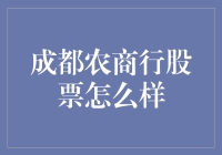 成都农商行股票，是家伙们的春天还是秋天？