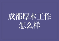 成都厚本：工作内容与企业文化分析