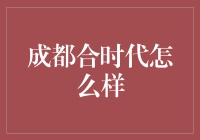 成都合时代：城市更新与多元化发展之路