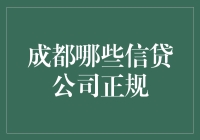 成都那些能让你一夜暴富的正规信贷公司推荐