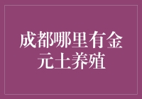 成都金元土养殖现状：传统与创新交织的生态农业之路