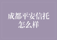 成都平安信托：让你的稳稳的幸福不再是一句空话！