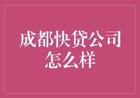 成都快贷：你的钱包福音还是噩梦？