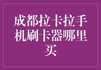 揭秘！成都拉卡拉手机刷卡器的真相