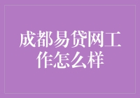 成都易贷网：在这里工作，你是金融界的超人还是借贷界的超能侠？