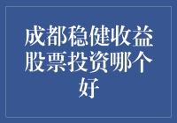 寻找成都的稳健收益股：投资策略与选择