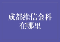 成都维信金科在哪里？我的寻宝大冒险