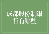 成都股份制银行大赏：谁是隐形富豪界的金库？