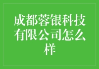 成都蓉银科技有限公司：金融科技领域的创新先锋