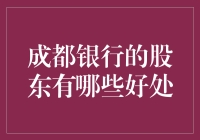 成都银行股东的多重利益与特殊权益