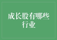 成长股的疯狂动物园：那些看似平凡却又充满活力的行业