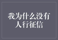 我为什么没有人行征信？难道是我穿衣服太高级了？