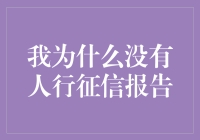 我为什么没有个人征信报告：因为我是金融界的隐形人