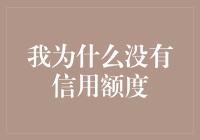 我为什么没有信用额度：深度解析信用评分体系