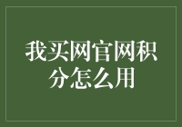 如何充分利用我在买网上的积分？