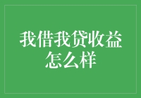 我借我贷：从负债累累到财务自由的漫漫长征路