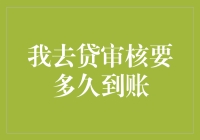 我去贷审核要多久到账？——一场与金钱和耐心的浪漫约会