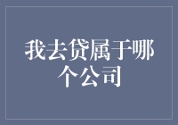 我去贷背后的神秘公司：一站式金融服务平台的崛起