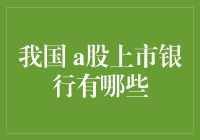 中国A股上市银行大盘点：从钱途无量到银发经济