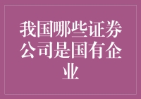 我国哪些证券公司是国有企业：解读中国证券市场中的国有资本力量