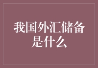 我国外汇储备：铸就经济稳定的基石