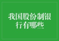 你每个月可能都在和它们打交道：我国股份制银行大盘点