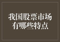 我国股票市场特点解析：从多层次结构到监管机制