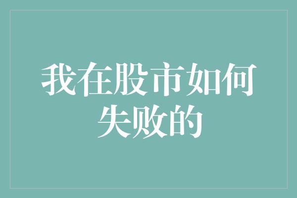 我在股市如何失败的