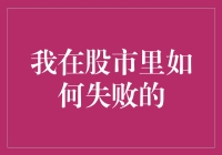 我在股市里如何失败的，以及我如何从中得到灵感