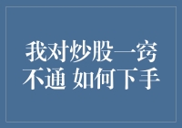 炒股零基础新手入门：从零到一的股市之旅